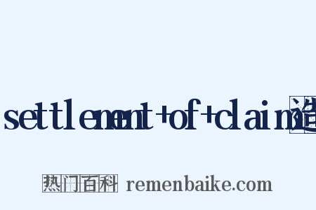 settlement+of+claim造句是什么意思的图片